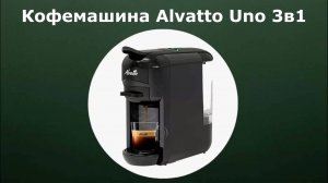 Кофемашина Alvatto Uno 3в1