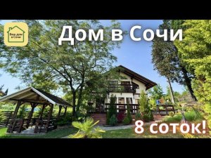 ДОМ ПОД КЛЮЧ В СОЧИ - ШАЛЕ В ЖИВОПИСНОМ САДУ! Купить дом в Сочи, недвижимость Сочи, дом в Сочи