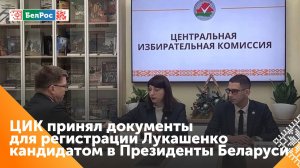 В ЦИК представлены документы для регистрации Александра Лукашенко кандидатом Президенты Беларуси