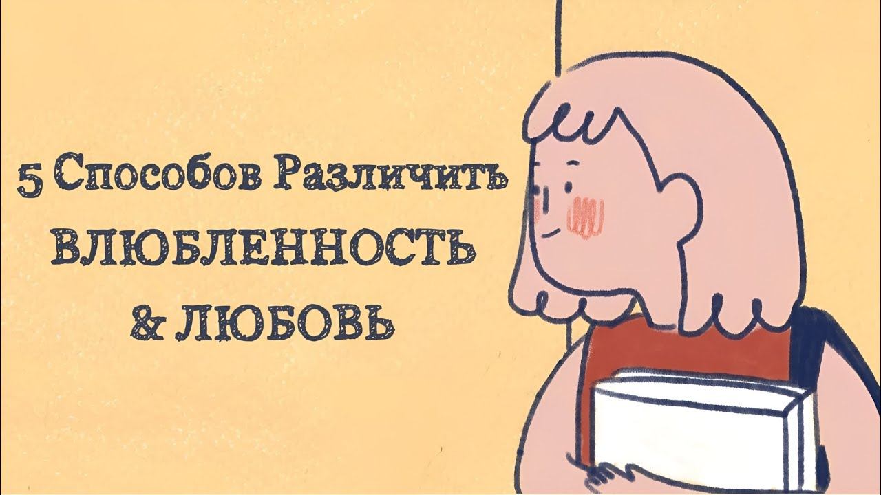 ВЛЮБЛЕННОСТЬ или ЛЮБОВЬ: 5 Способов Различить