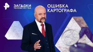 Ошибка картографа — Загадки человечества с Олегом Шишкиным (17.12.2024)