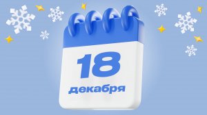 18 декабря  |  Календарь надежды