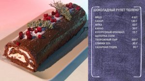 Вкусный завтрак. Рулет с шоколадом и сезонными ягодами