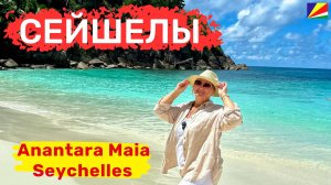 Anantara Maia Seychelles Villas идеально для тех кто ценит красоту природы, комфорт и высокий сервис