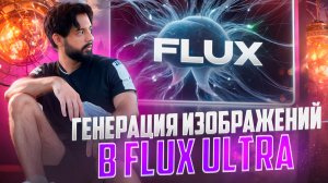 ГЕНЕРАЦИЯ ИЗОБРАЖЕНИЯ В FLUX ULTRA