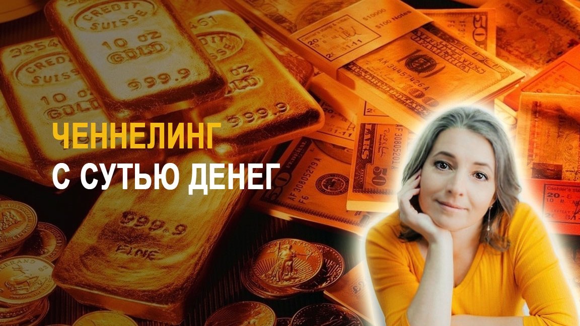Как выглядит энергия денег во плоти. Где находится денежный источник