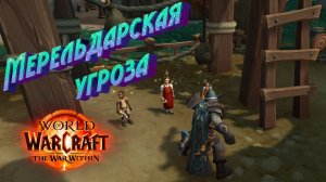 МЕРЕЛЬДАРСКАЯ УГРОЗА - ПОДРОБНЫЙ ГАЙД НА ДОСТИЖЕНИЕ В WORLD OF WARCRAFT: THE WAR WITHIN #warcraft