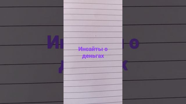 секрет миллионеров#деньги#инсайт#подкаст#богатое мышление смотреть онлайн