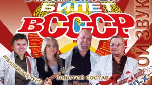 КОНЦЕРТ ВИА «АЛЫЕ МАКИ» ПРОГРАММА «БИЛЕТ В СССР!» - ЛЕГЕНДЫ ВИА 80х
