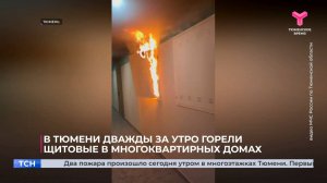 В Тюмени дважды за утро горели щитовые в многоквартирных домах