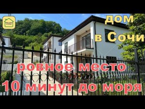 С ВАС - ТОЛЬКО ТАПОЧКИ! ДОМ В СОЧИ, ГОТОВЫЙ К ПРОЖИВАНИЮ! Купить дом в Сочи, дом в Адлере