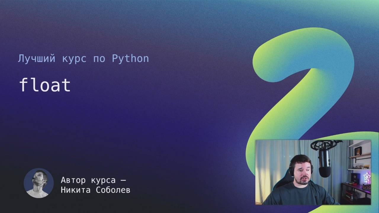 Лучший курс по Python 6.0： float