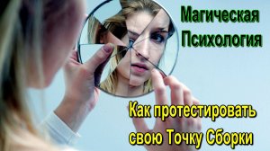 Магическая Психология. Как протестировать свою Точку Сборки