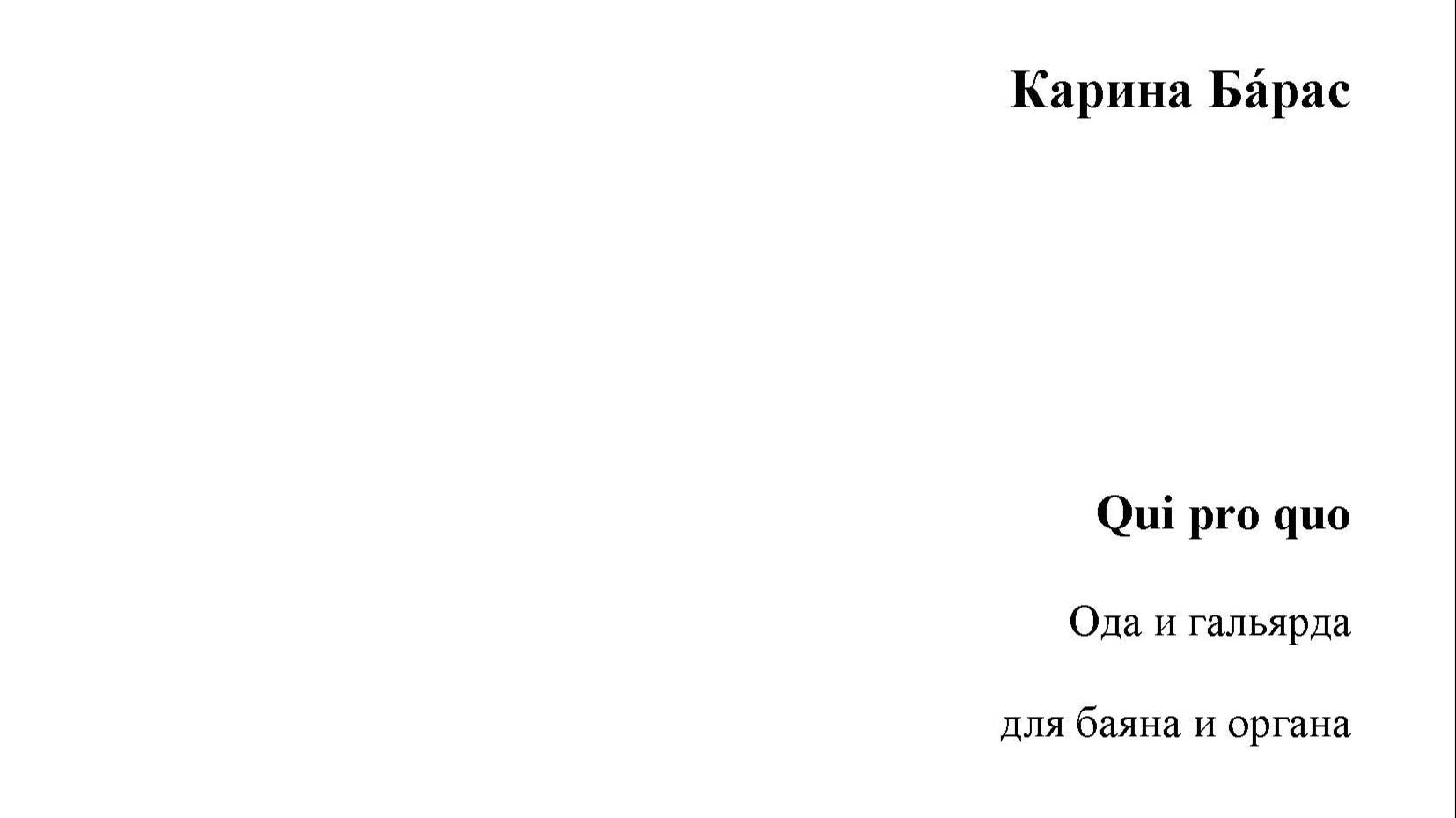 Карина Ба́рас. "Qui pro quo"