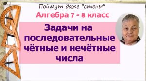 Последовательные числа в решении задач. Алгебра 7 - 8 класс