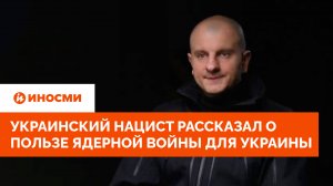 Украинский нацист рассказал о пользе ядерной войны для Украины