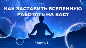 Как твои мысли формируют окружающую реальность?