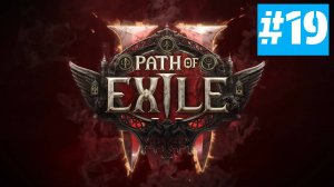 Path of Exile 2 | ХАРДКОР за ВОИНА | Без Комментариев | Врываемся | Часть 19