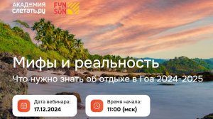 Мифы и реальность: что нужно знать об отдыхе в Гоа 2024-2025. Вебинар 17.12.24