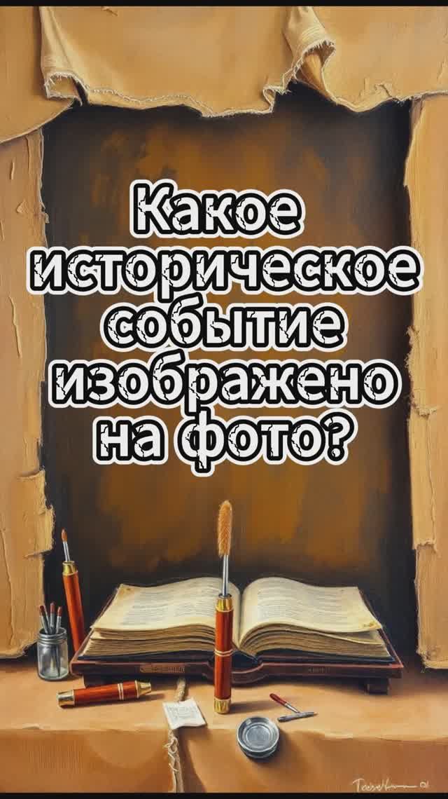 Определи какое событие изображено на фото /Выпуск 1 #викторина #квиз #история #события смотреть онлайн