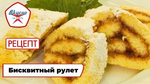 Бисквитный рулет на сгущённом молоке | Рецепт | Вкусно по ГОСТу