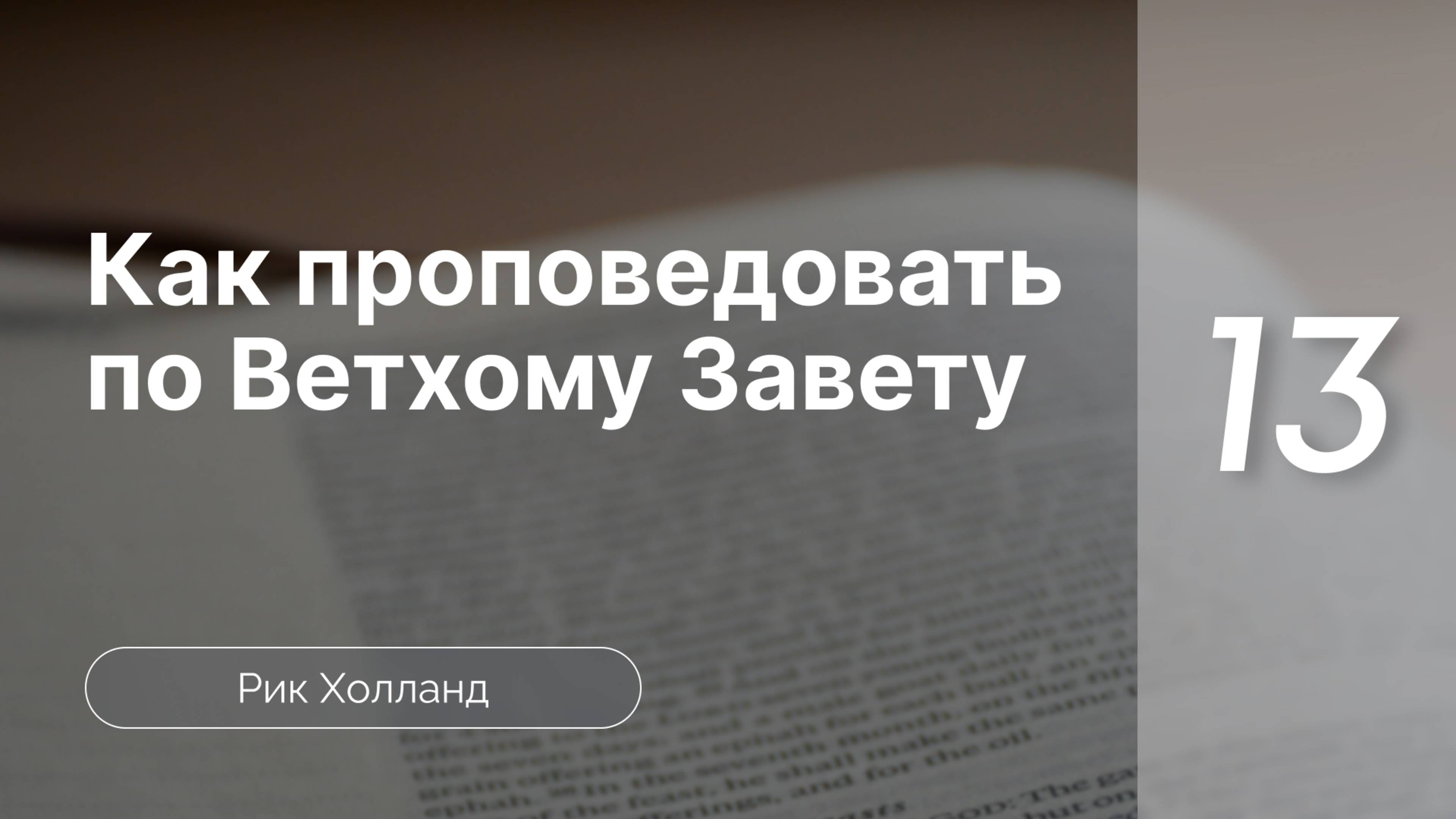 Как проповедовать по Ветхому завету | Р. Холланд | Часть 13