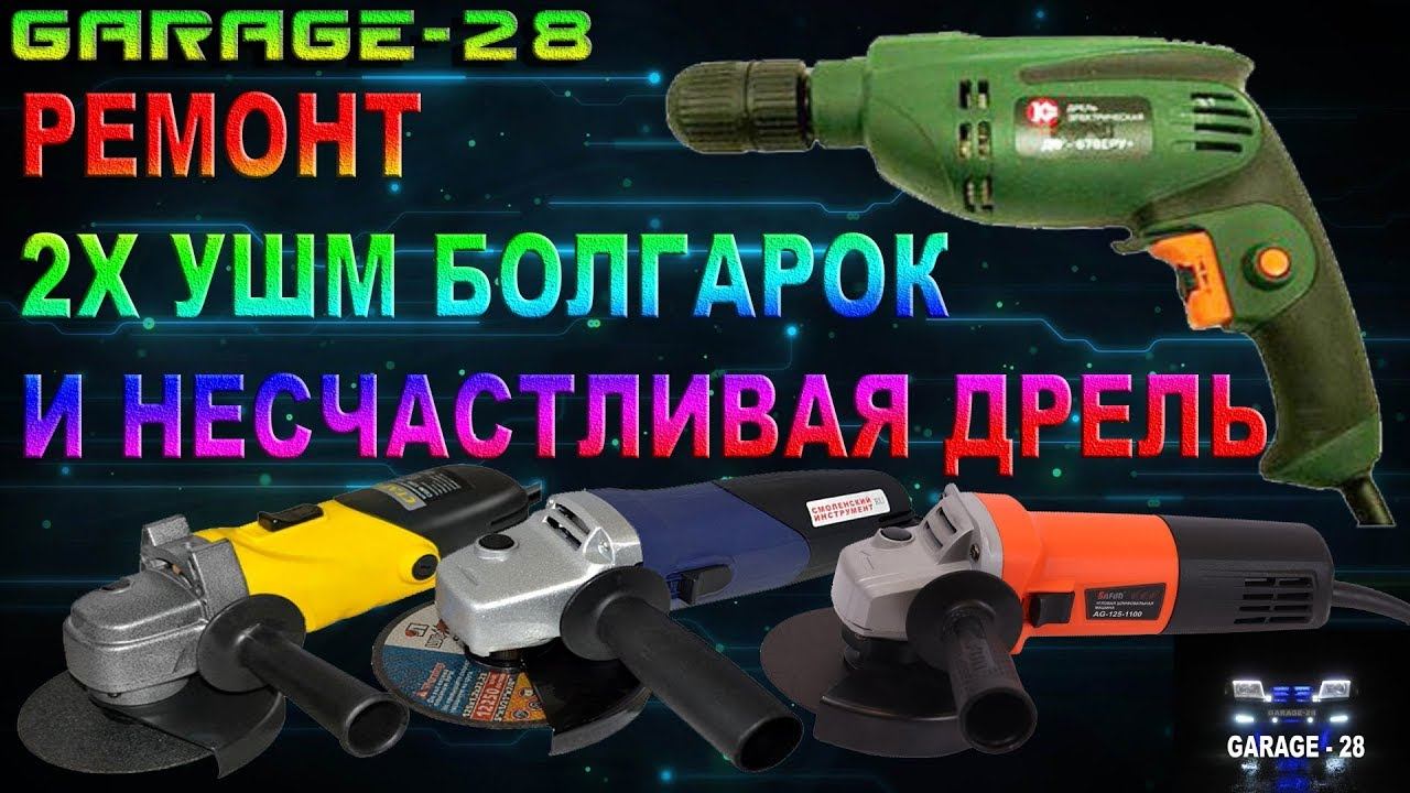 ДВЕ БОЛГАРКИ И ДРЕЛЬ В РЕМОНТ. ПЕРЕБОРКА, ПРОФИЛАКТИКА, РЕМОНТ.