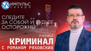 Свежая сводка происшествий в нашей рубрике «Криминал»