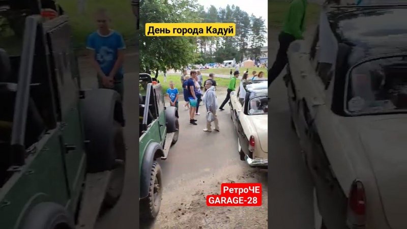 Кадуй день города 19.08.2023 РетроЧЕ ГАРАЖ-28 автопробег ретро техники