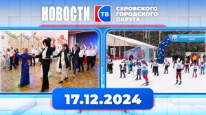 Новости от 17 декабря 2024 года