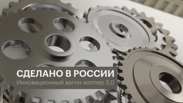 ВАГОН-ХОППЕР Минераловоз 2.0. Сделано в России РБК