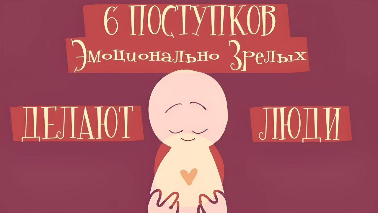 6 Поступков Эмоционально Зрелых Людей