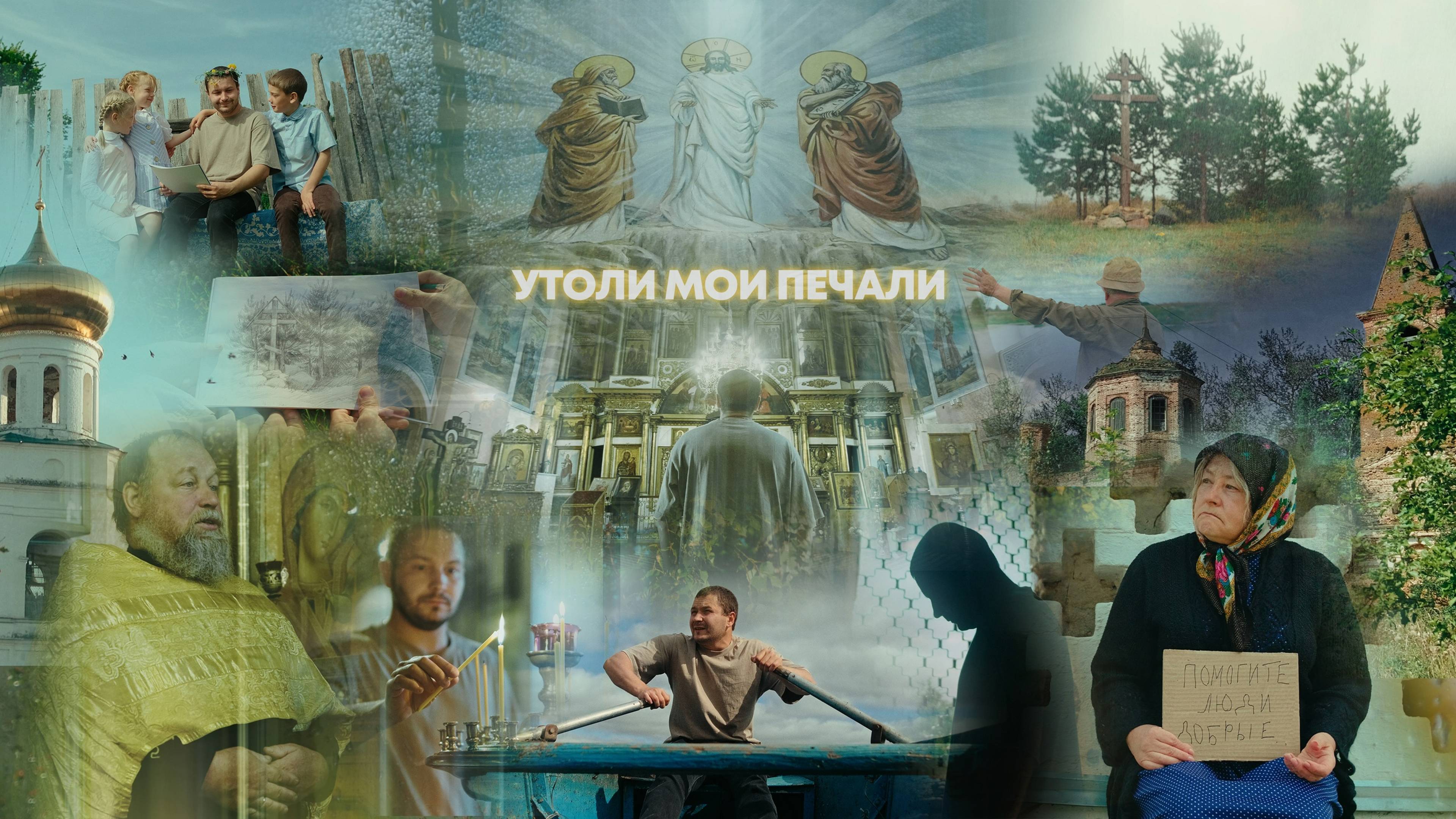 Утоли мои печали...