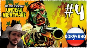 Red Dead Redemption UNDEAD NIGHTMARE ПРОХОЖДЕНИЕ С РУССКОЙ ОЗВУЧКОЙ #4