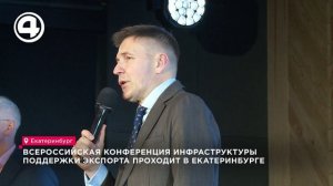 Стартовала Всероссийская конференция инфраструктуры поддержки экспорта