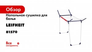 Напольная сушилка для белья Leifheit Pegasus 150 Solid Slim 81570