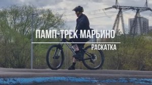 Памп-трек Марьино - "раскатка", апрель 2024.