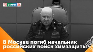 Начальник войск РХБЗ Игорь Кириллов погиб при взрыве в Москве