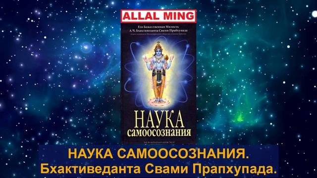 3. НАУКА САМООСОЗНАНИЯ. Бхактиведанта Свами Прапхупада.