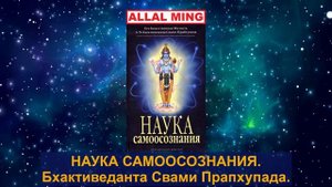 3. НАУКА САМООСОЗНАНИЯ. Бхактиведанта Свами Прапхупада.
