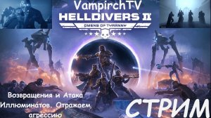 Стрим Helldivers 2 Возвращения Иллюминатов!!!