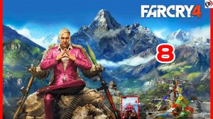 Прохождение FAR CRY 4 #8 ПОЯВЛЕНИЕ ЗАЩИТНИКА / ШАНГРИЛА