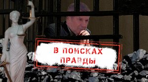 НОВОСТИ КАМЧАТКИ: В ПОИСКАХ ПРАВДЫ