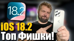 ТОП ФИШКИ IOS 18.2! ( Без Apple intelligence )