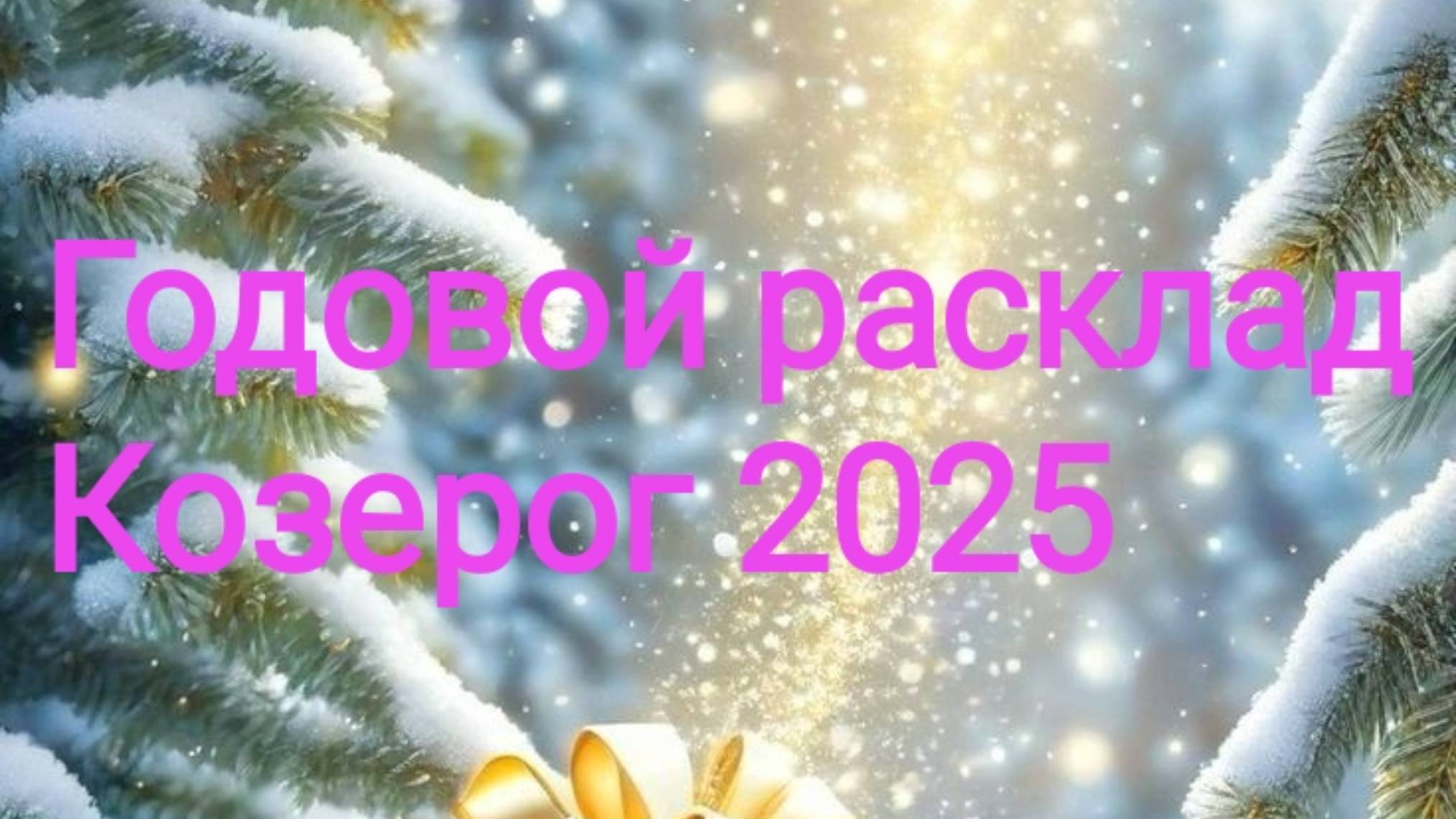 Козерог 2025. Годовой расклад. ✨🌟💫