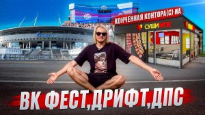 ВК ФЕСТИВАЛЬ 2024, ДРИФТ, ДПС ИЛИ КАК Я ПРОВЁЛ ЛЕТО, JANE AIR, L'ONE, HammAli & Navai, KRISTINA SI