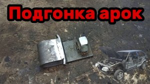 S01E151 ВАЗ-21130 Инструмент для подгонки арок.