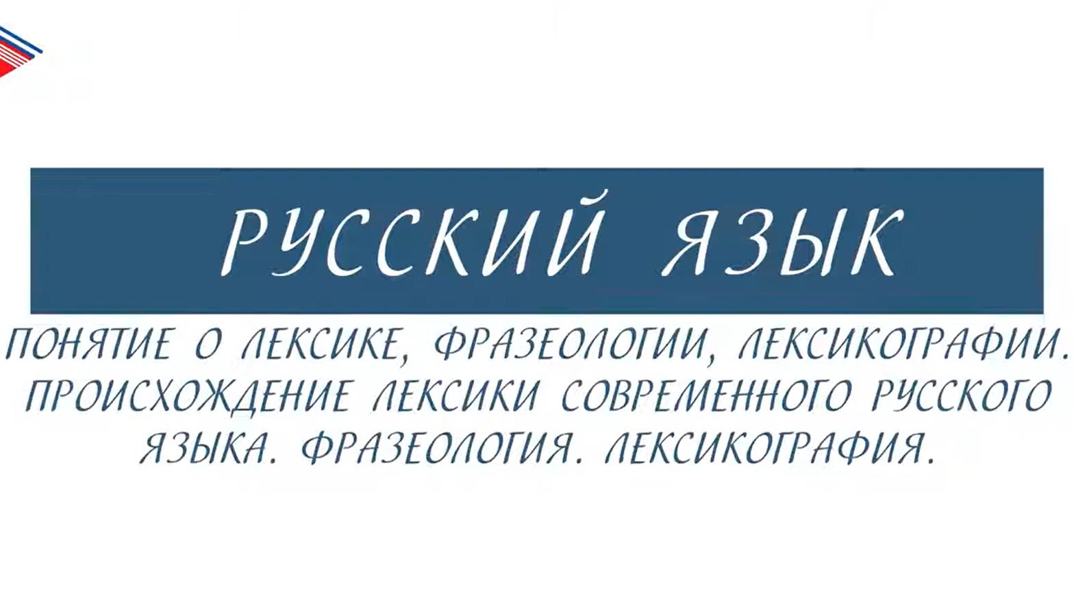 10 класс - Русский язык - Понятие о лексике, фразеологии, лексикографии