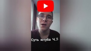 Вся суть ютуба Ч.3 #limonchikplay #шортс #ютуб #ютубшортс #youtube #youtubeshorts #shorts