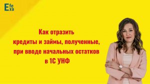 Как отразить кредиты и займы, полученные, в программе 1С УНФ при вводе начальных остатков